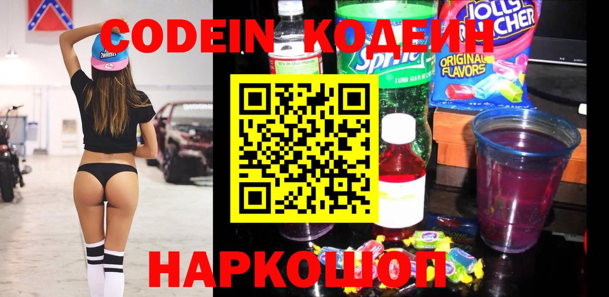 Кодеин Purple Drank  Codein напиток Lean (лин)  Вход с VPN  Ноябрьск 